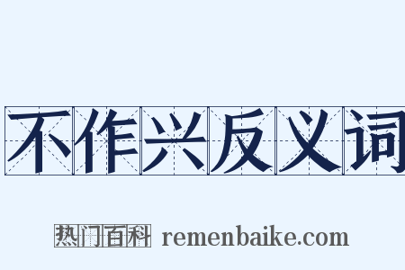 不作兴反义词是什么意思的图片